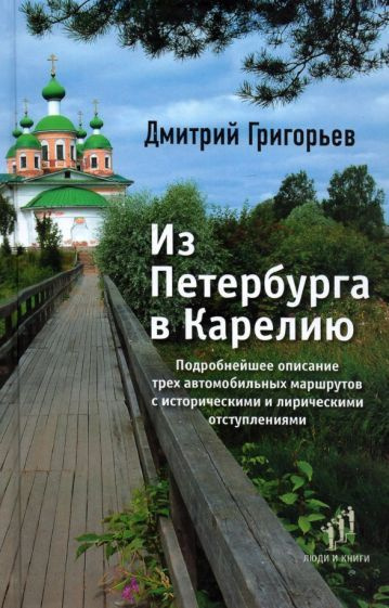 Дмитрий Григорьев - Из Петербурга в Карелию. Очерки | Григорьев Дмитрий  #1