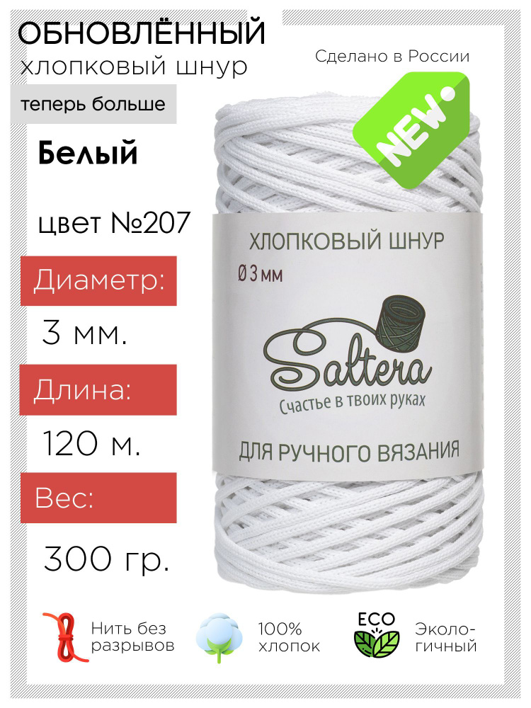 Шнур хлопковый Saltera - 3 мм, белый (207), 120 м / 300 г, 100% хлопок/шнур для вязания, рукоделия, макраме/ #1