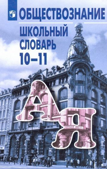 Боголюбов, Городецкая - Обществознание. 10-11 классы. Школьный словарь | Аверьянов Юрий Иванович, Басик #1