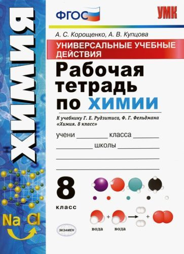 УУД. Химия. 8 класс. Рабочая тетрадь к учебнику Г.Е. Рудзитиса, Ф.Г. Фельдмана. ФГОС  #1