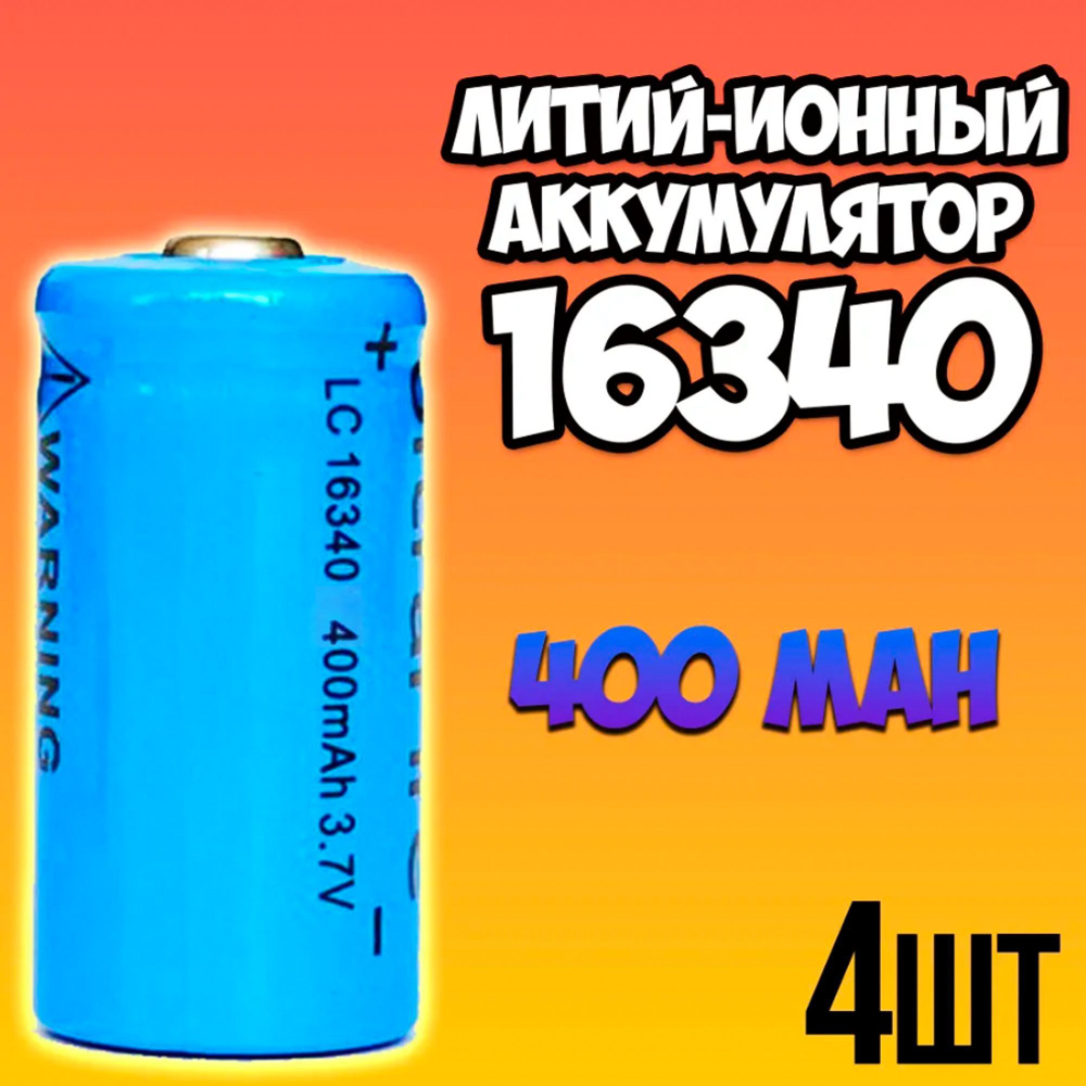 Аккумулятор 16340 Li-ion 3.7v 400 mAh #1