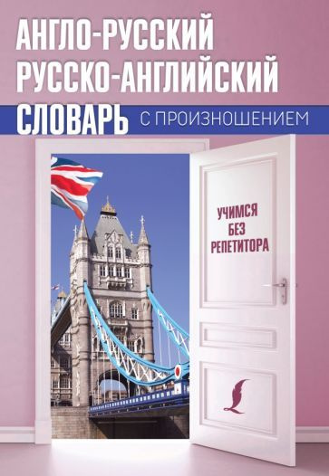 Сергей Матвеев - Англо-русский русско-английский словарь с произношением | Матвеев Сергей Александрович #1