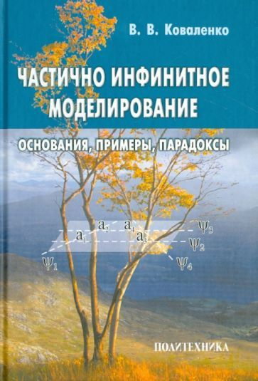 Виктор Коваленко - Частично инфинитное моделирование. Основания, примеры, парадоксы | Коваленко Виктор #1