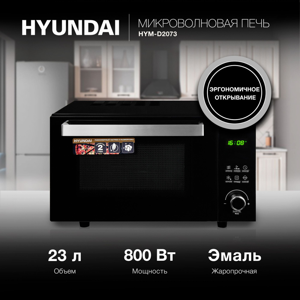 Микроволновая печь свч Hyundai HYM-D2073, микроволновка 800Вт, 23л  #1