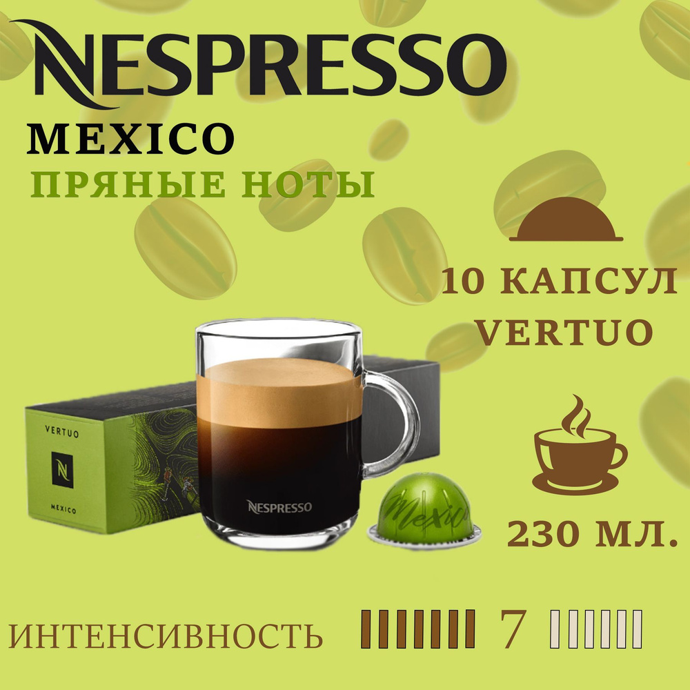 Кофе в капсулах Nespresso Vertuo Master Origins Mexico/ 10 капсул/ 230 мл/ 7/13 #1