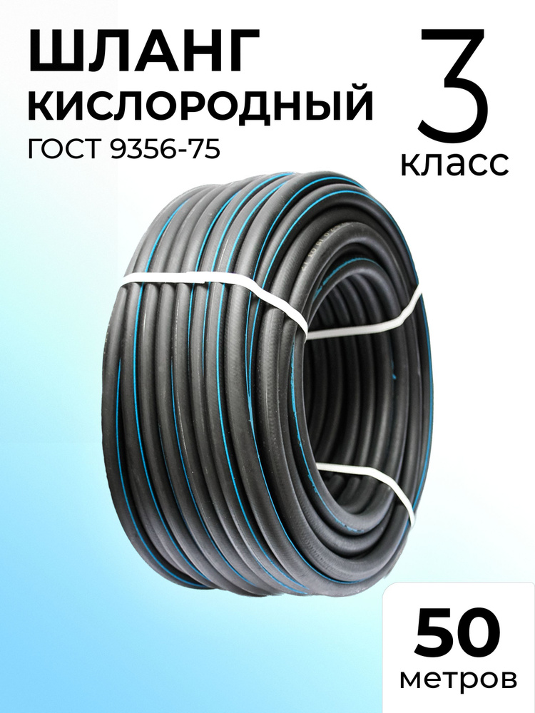 Шланг/Рукав кислородный ГОСТ 9356-75 9мм 3 класс 50 метров для газовой сварки  #1