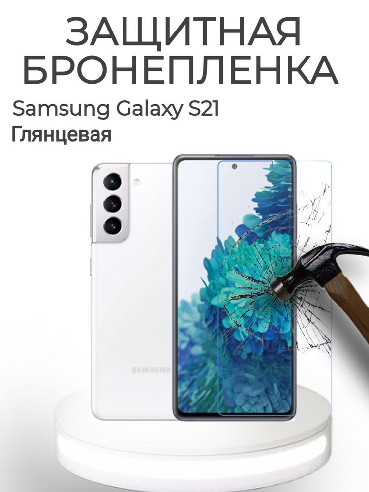 Гидрогелевая защитная пленка для Samsung S21 Глянцевая #1