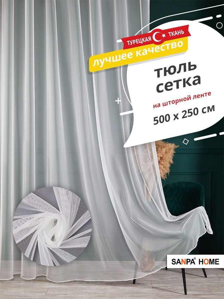 Тюль SANPA HOME сетка на ленте, однотонный, экрю, 1 шт. размер 500х250  #1