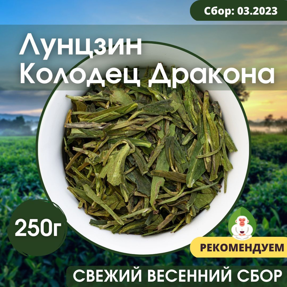 Зеленый китайский чай Лунцзин (Колодец Дракона), Белая Обезьяна, 250г ...