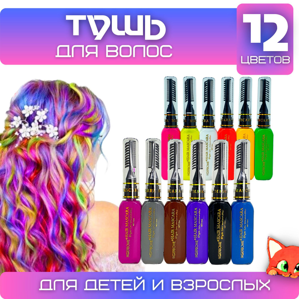 Тушь для волос детская "Hair Mascara" 12 цветов #1