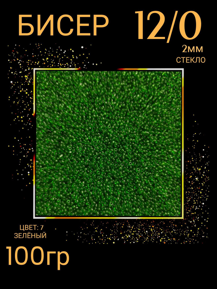Бисер для плетения 12/0 100 гр (цв.7) зеленый #1