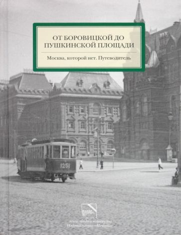 Мезенцева, Можаев - От Боровицкой до Пушкинской площади. Москва, которой нет. Путеводитель | Митрофанов #1