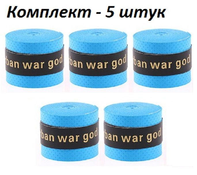 Намотка для теннисной ракетки (5 шт), Турника, Удочки. Овергрип. Обмотка на теннисную ракетку  #1