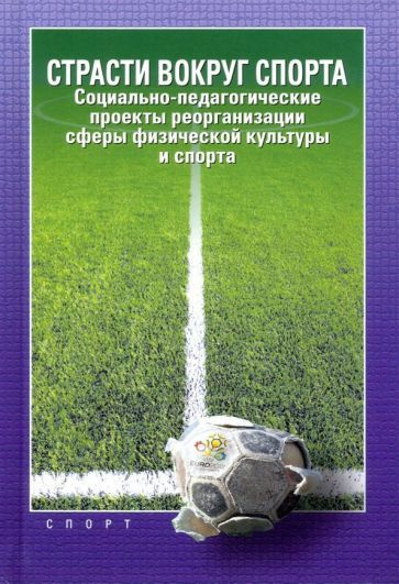 Алексеев, Передельский - Страсти вокруг спорта. Социально-педагогические проекты реорганизации сферы #1