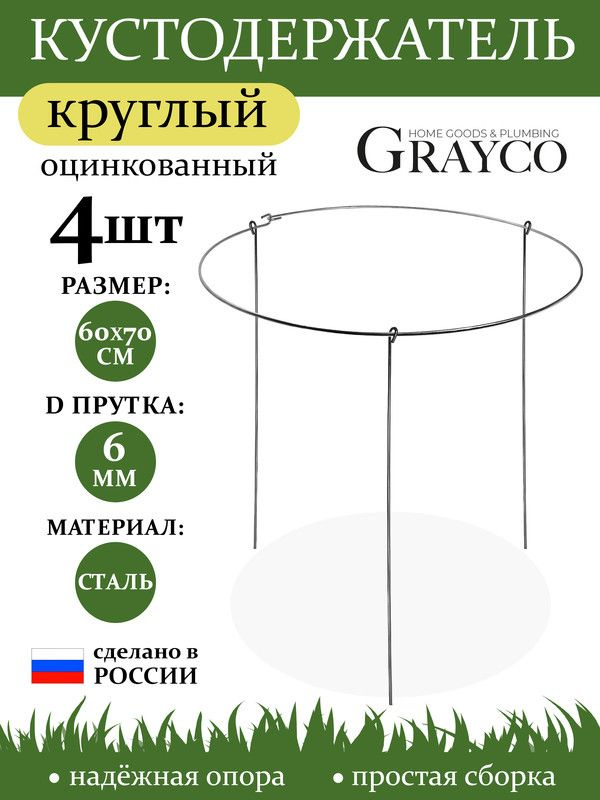 Кустодержатель опора для растений круглый D 60 см высота 70 см 4 шт GRAYCO  #1