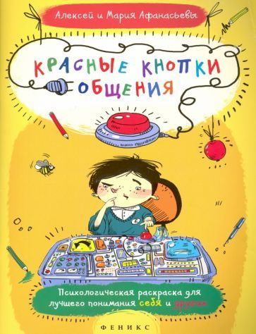 Афанасьев, Афанасьева - Красные кнопки общения | Афанасьева Мария, Афанасьев Алексей  #1