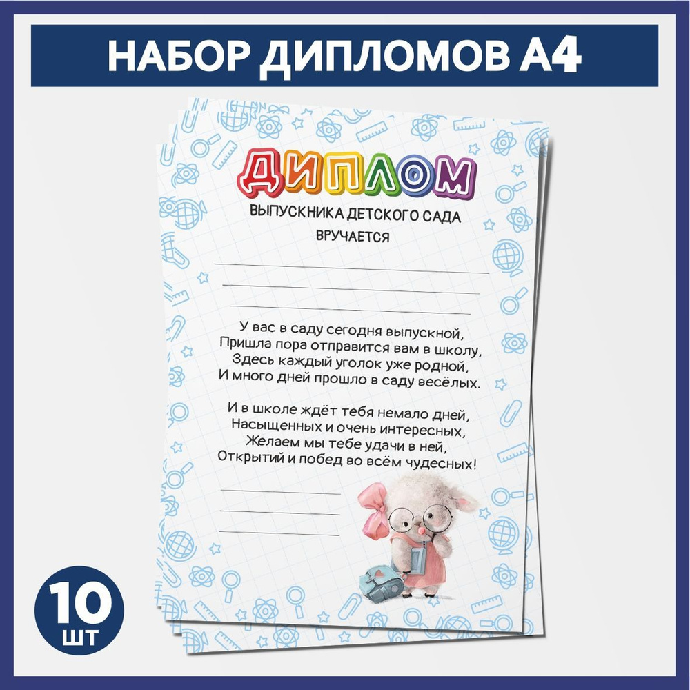 Набор дипломов выпускника детского сада А4, 10 шт, плотность бумаги 300 г/м2, Школьные животные #008 #1