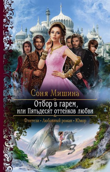 Соня Мишина - Отбор в гарем, или Пятьдесят оттенков любви | Мишина Соня  #1