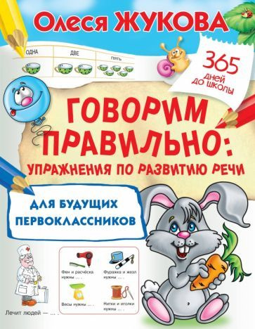 Олеся Жукова - Говорим правильно. Упражнения по развитию речи для будущих первоклассников | Жукова Олеся #1