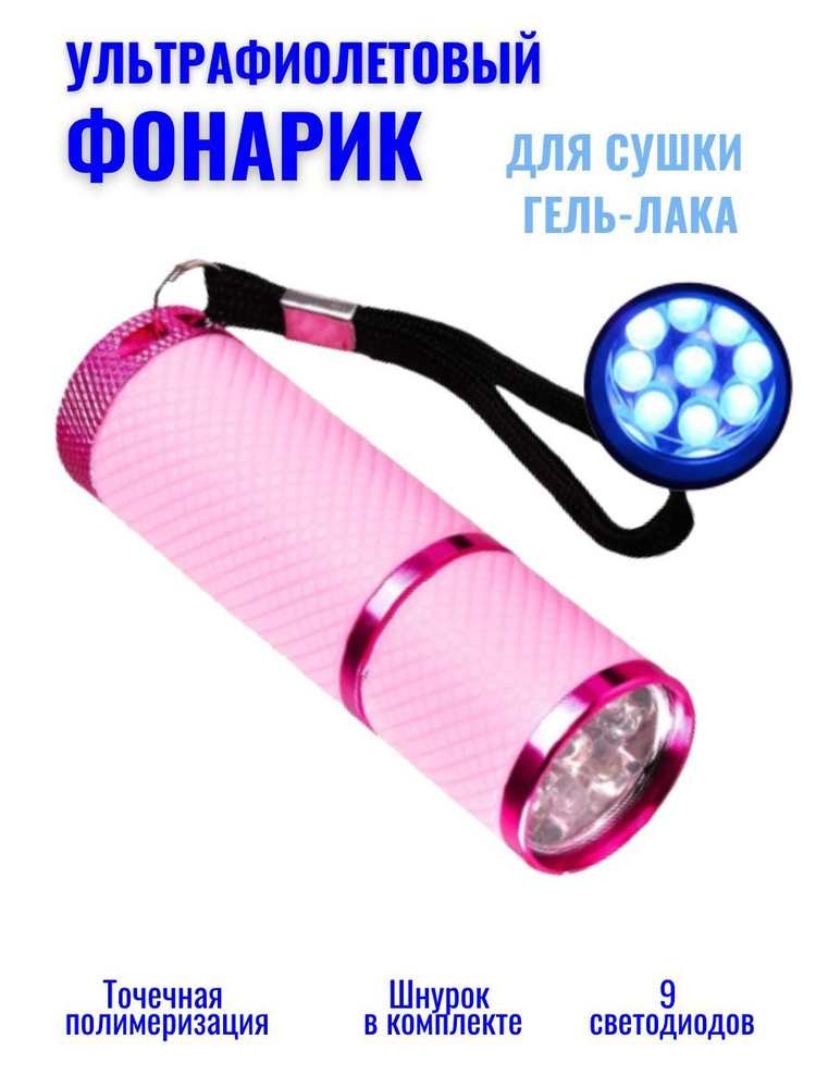 LED лампа "Фонарик" для сушки маникюра #1