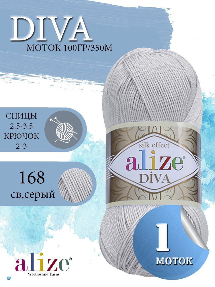 Пряжа ALIZE Diva Ализе Дива Летняя Микрофибра, 168 светло-серый, 100 гр, 350 м, 1 моток  #1