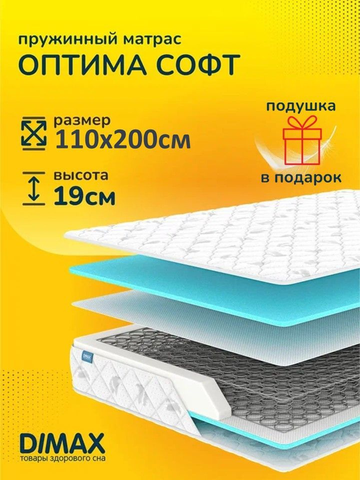 Dimax Матрас Матрас Оптима софт, 110х200 см #1