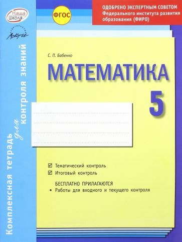 Светлана Бабенко - Математика. 5 класс. Комплексная тетрадь для контроля знаний. ФГОС | Бабенко Светлана #1