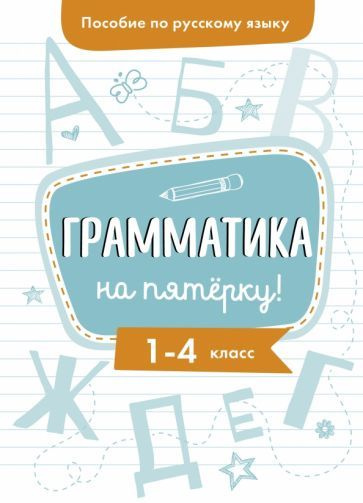 Ирина Гуркова - Пособие по русскому языку. Грамматика на пятерку! 1-4 классы | Гуркова Ирина Васильевна #1