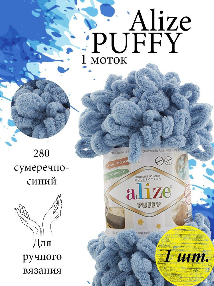 Пряжа Alize Puffy (Пуффи) 1 моток Цвет: 280 средне-синий 100% микрополиэстер 100г 9,2 м  #1