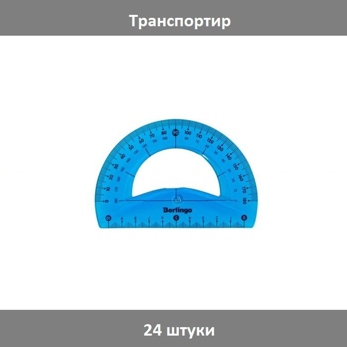 Транспортир 10 см 180 Berlingo Flexy, гибкий, микс, 24 штуки #1