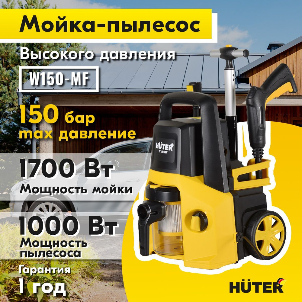 Мойка-пылесос высокого давления , минимойка , W150-MF (150 бар, 1700вт ...