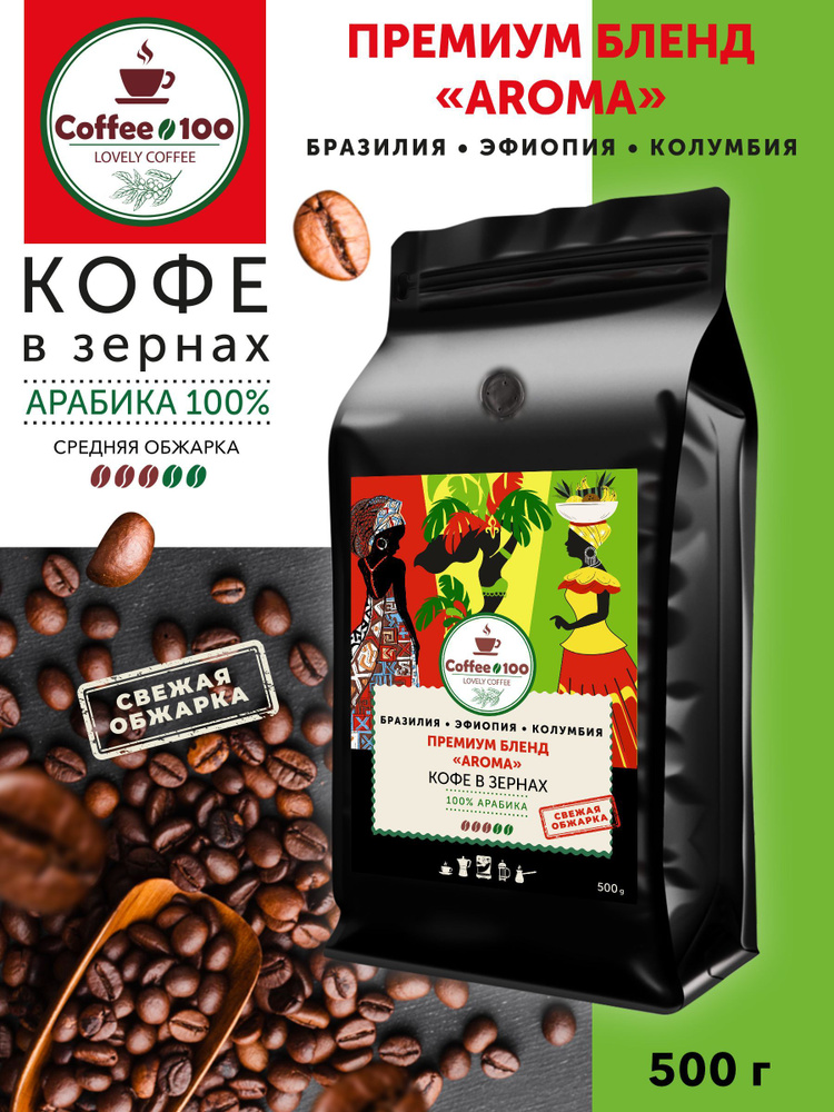 Кофе в зернах Арабика 100%. Смесь Арабик. Колумбия, Эфиопия, Бразилия ...