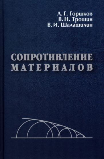 Горшков, Трошин - Сопротивление материалов. Учебное пособие | Шалашилин Владимир Иванович, Горшков Анатолий #1