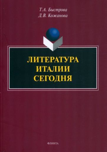 Быстрова, Кожанова - Литература Италии сегодня | Кожанова Дарья Владимировна, Быстрова Татьяна Александровна #1