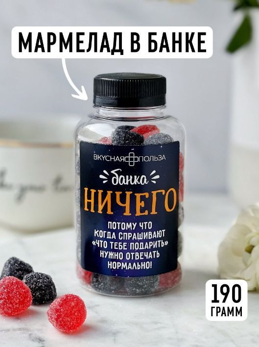 Мармелад фруктовый, натуральный, жевательный в банке "Ничего" 190 гр  #1