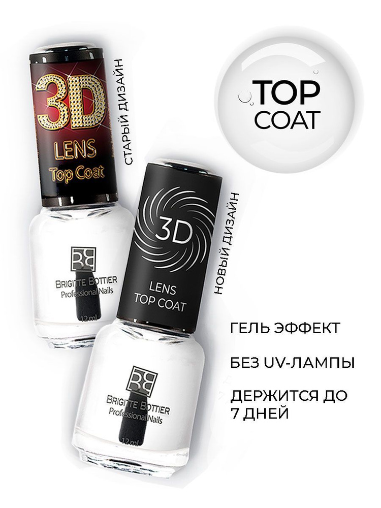 Brigitte Bottier топовое покрытие для ногтей 3D Lens Top 12мл #1