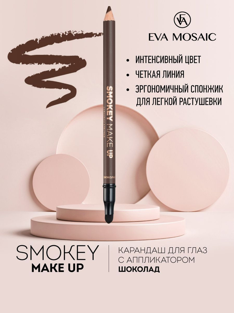 Eva mosaic Карандаш для глаз Smokey Make Up с аппликатором, 1,08 г, Шоколад  #1