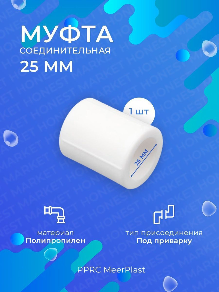 Муфта соединительная для трубы 25 мм 1 шт. (MeerPlast) #1