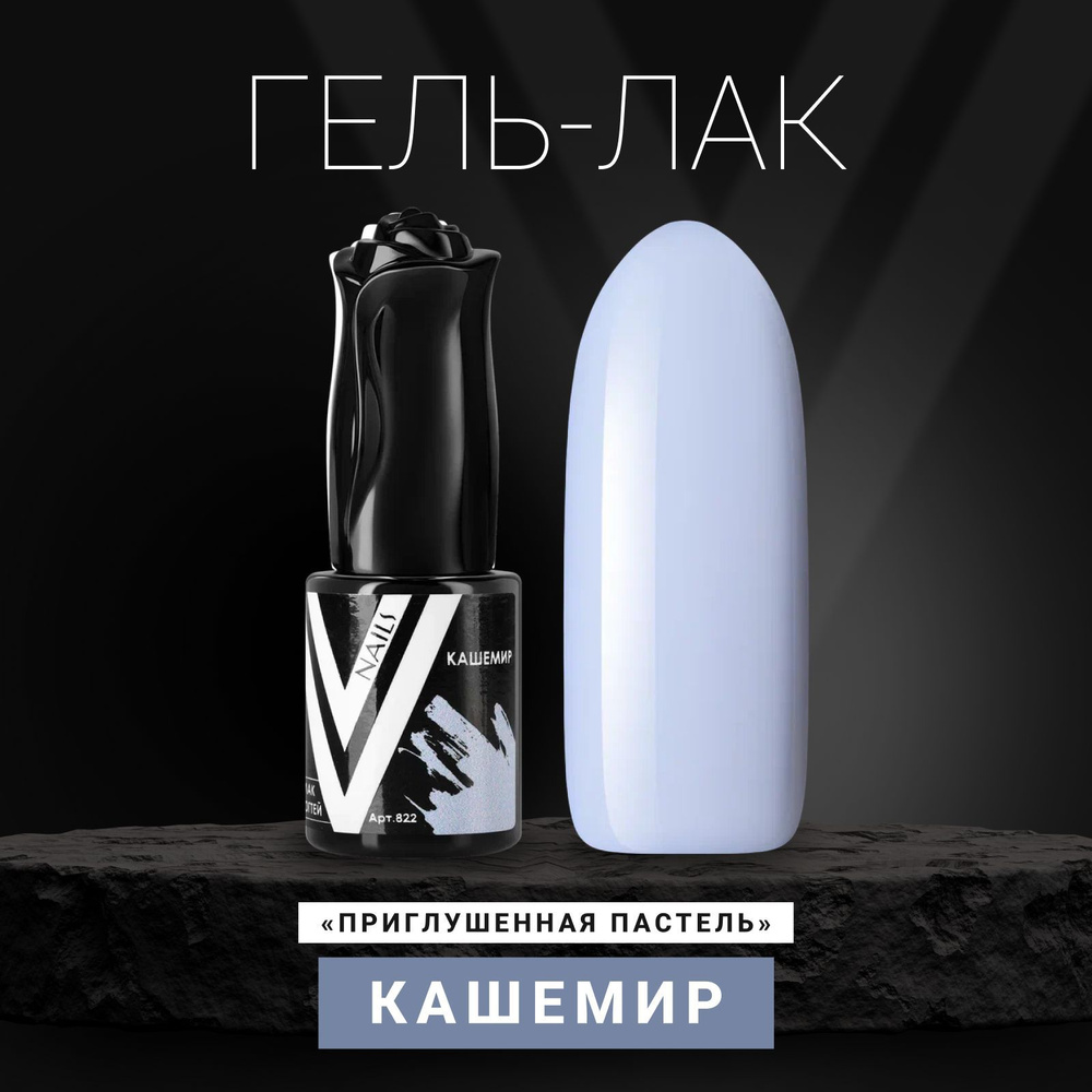 Vogue Nails Гель лак для ногтей, пыльный плотный пастельный приглушенный самовыравнивающийся, декоративное #1