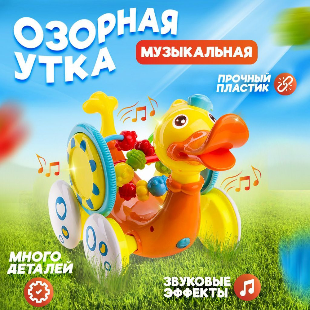 Каталка музыкальная, игрушка развивающая Baby&Kids со звуковыми эффектами для детей, игра "Озорная утка" #1