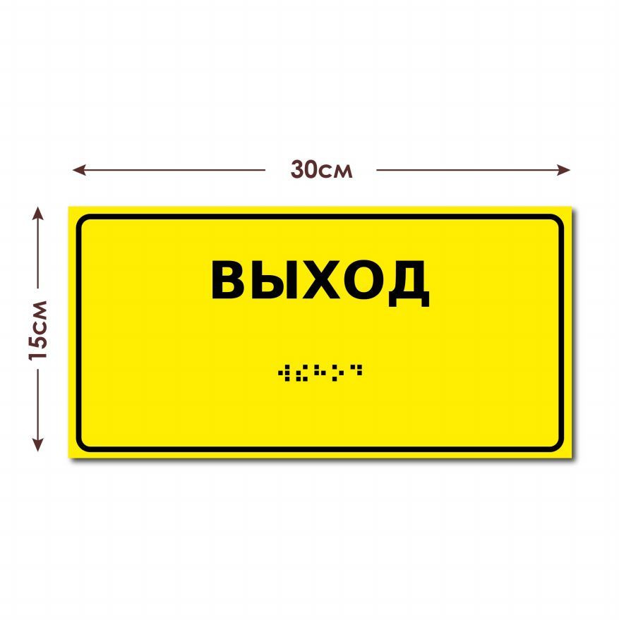 Тактильная табличка со шрифтом Брайля / Доступная среда / ГОСТ 52131-2019  #1