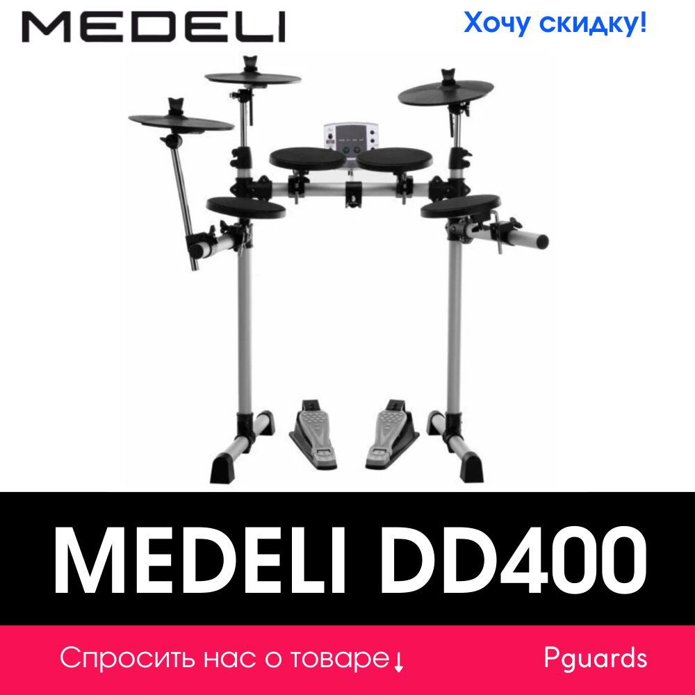 Электронная ударная установка Medeli DD400 #1