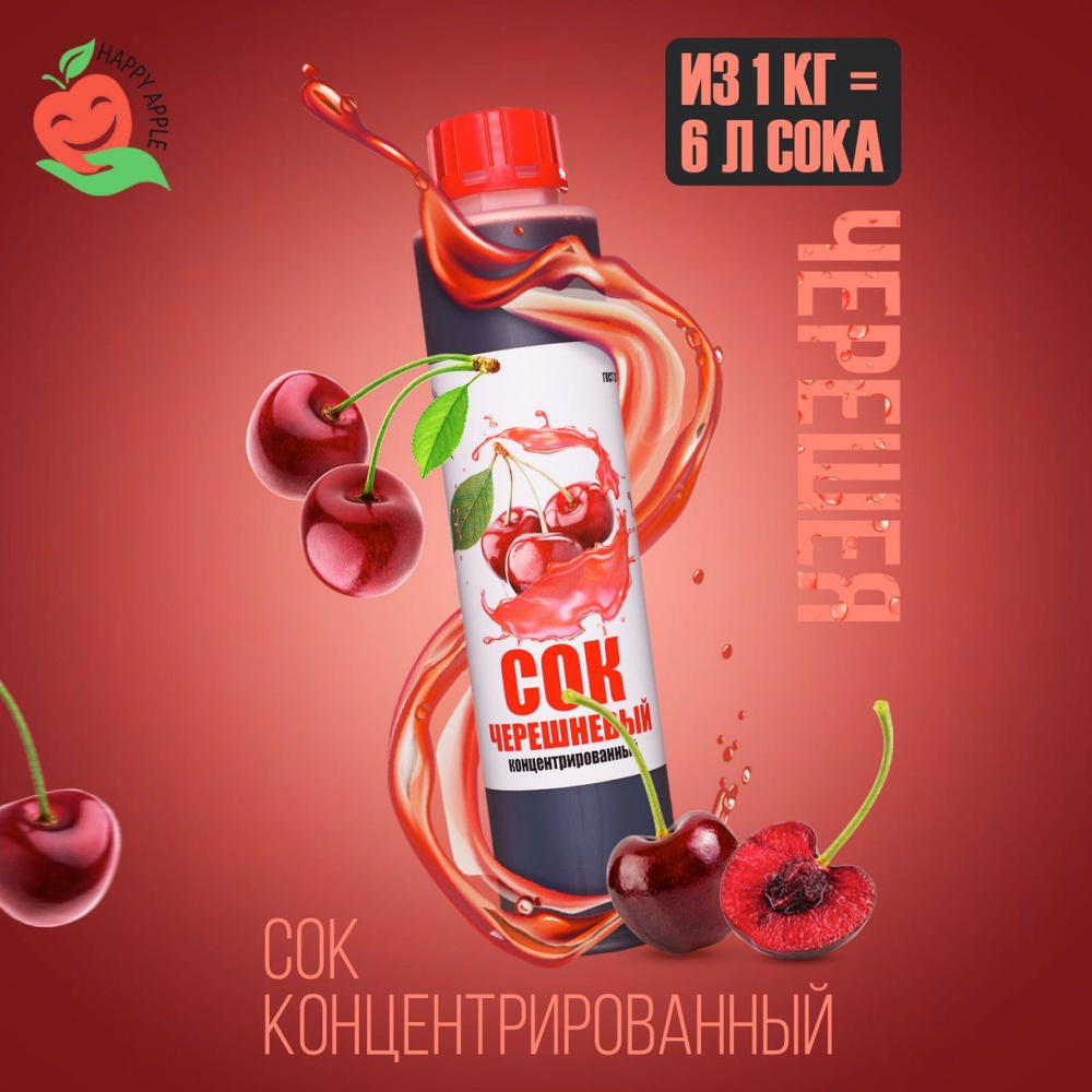 Концентрат сока Черешневый 1 кг Happy Apple, кисл. 2,5% #1