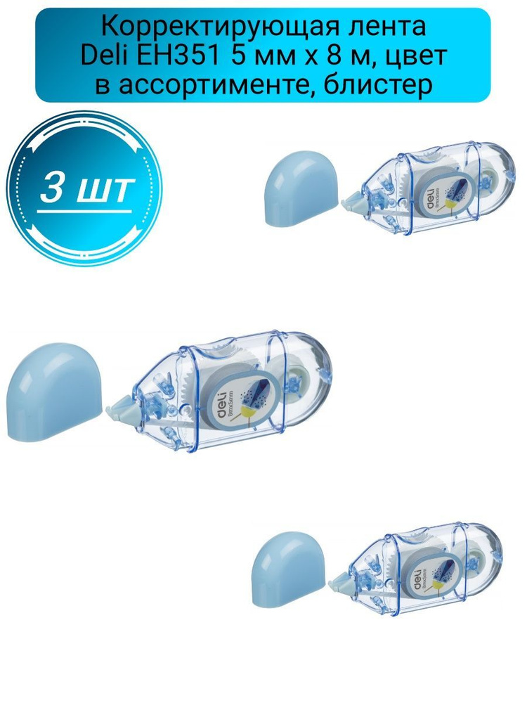 Корректирующая лента Deli EH351 5 мм x 8 м, блистер, 3шт #1