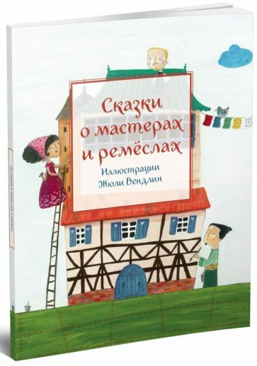 Сказки о мастерах и ремёслах #1