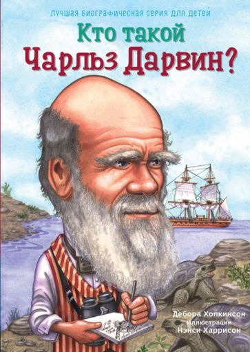 Дебора Хопкинсон - Кто такой Чарльз Дарвин? #1