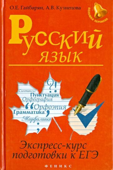 Гайбарян, Кузнецова - Русский язык. Экспресс-курс подготовки к ЕГЭ | Кузнецова Александра Владимировна, #1