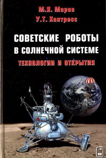 Маров, Хантресс - Советские роботы в Солнечной системе. Технологии и открытия | Маров Михаил Яковлевич, #1