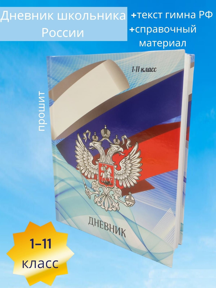 Дневник школьный 1 11 класс, Школьник России. С текстом гимна, гербом,флагом.  #1