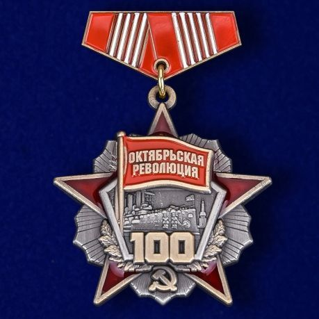 Сувенирный значок "100 лет Октябрьской Революции" #1